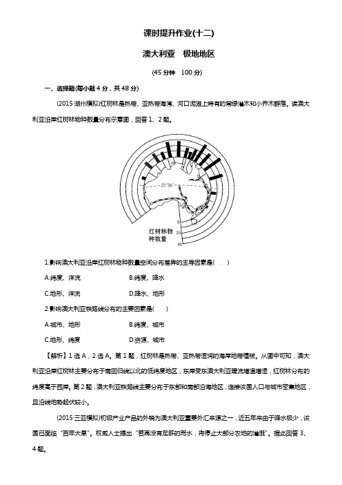 高考地理一轮复习 区域地理 课时提升作业(十二)2.12 澳大利亚 极地地区