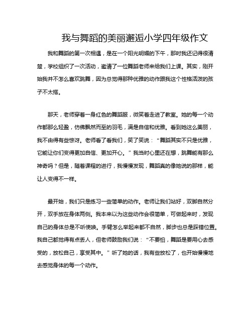 我与舞蹈的美丽邂逅小学四年级作文