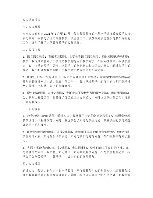 小学教育教学实习调查报告