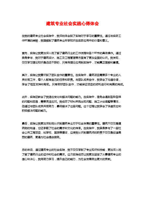 建筑专业社会实践心得体会 (2)