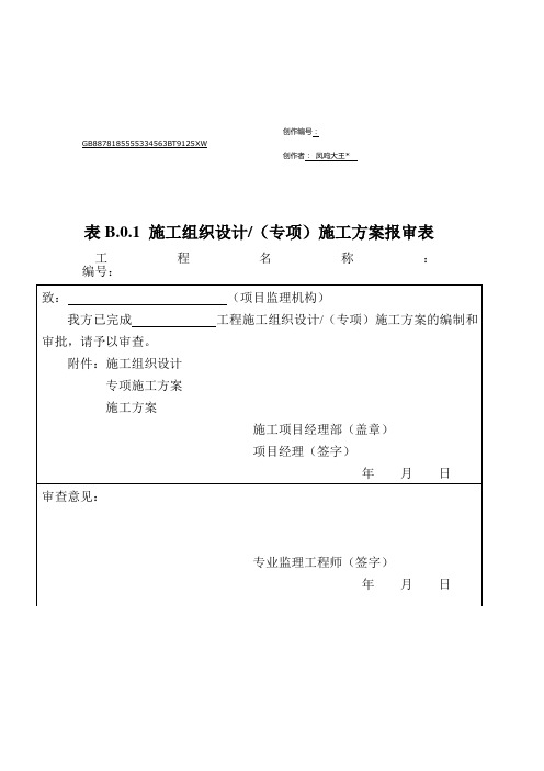 表B.0.1 施工组织设计(专项)施工方案报审表