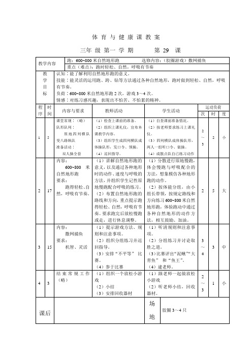 跑：600~800米自然地形跑          选修内容：(胶圈游戏)撒网捕鱼29