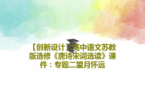 【创新设计】高中语文苏教版选修《唐诗宋词选读》课件：专题二望月怀远共24页