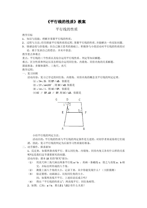 平行线的性质教案