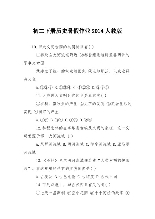 初二下册历史暑假作业2014人教版