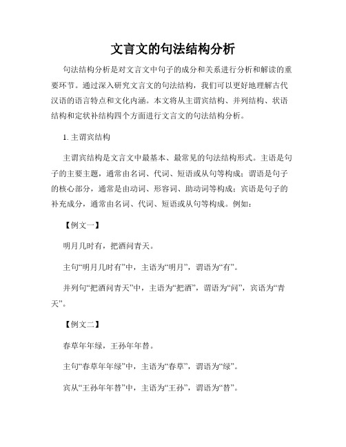 文言文的句法结构分析