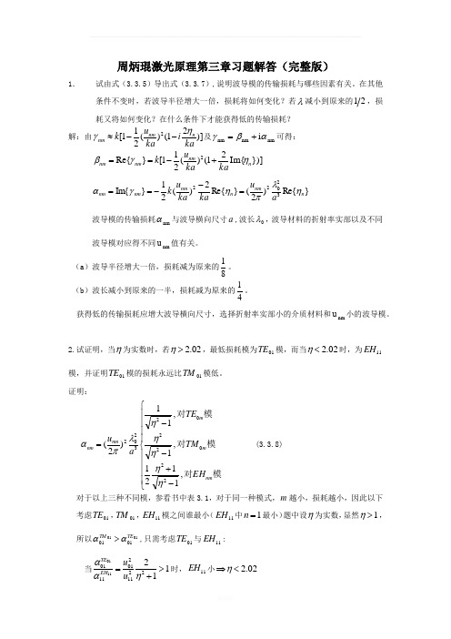 周炳琨激光原理第三章习题解答(完整版)