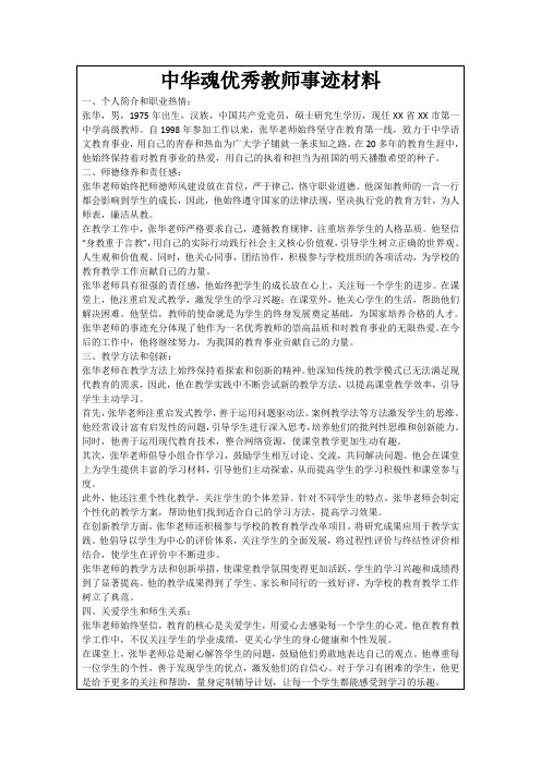 中华魂优秀教师事迹材料