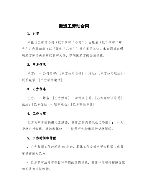 搬运工劳动合同 搬运劳动合同怎么签