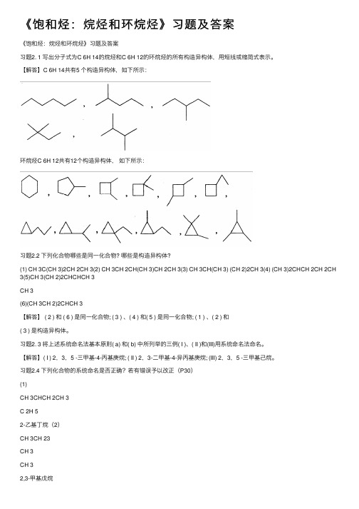 《饱和烃：烷烃和环烷烃》习题及答案
