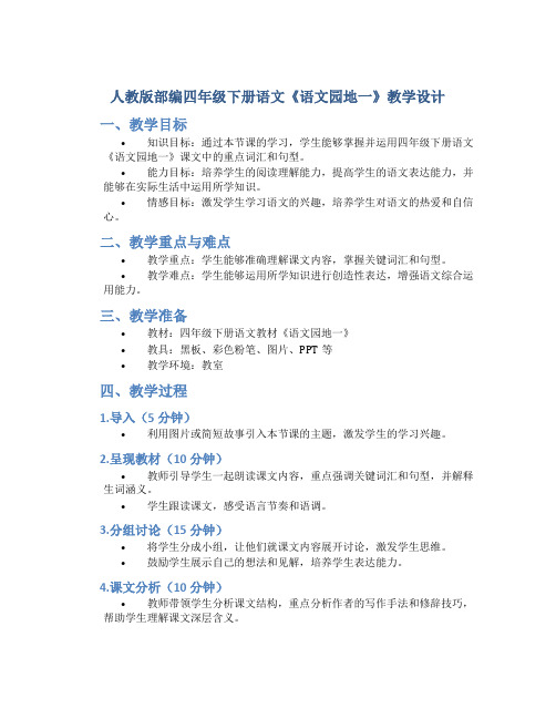 人教版部编四年级下册语文《语文园地一》教学设计