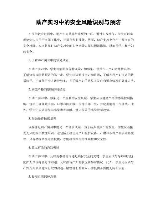 助产实习中的安全风险识别与预防