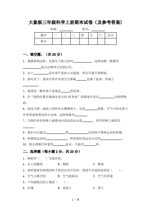 大象版三年级科学上册期末试卷(及参考答案)