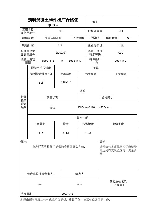 预制混凝土构件出厂合格证