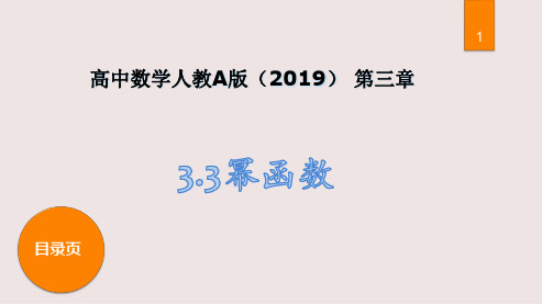 高中数学新教材《3.3幂函数》说课稿课件(经典、完美)