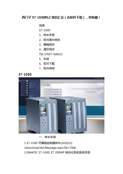 西门子S7-1500PLC资料汇总（含软件下载），快收藏！