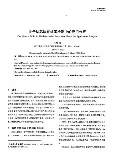 关于钻芯法在桩基检测中的应用分析