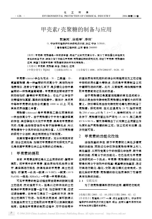 甲壳素_壳聚糖的制备与应用