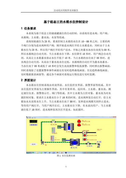 基于组态王的水箱液位设计