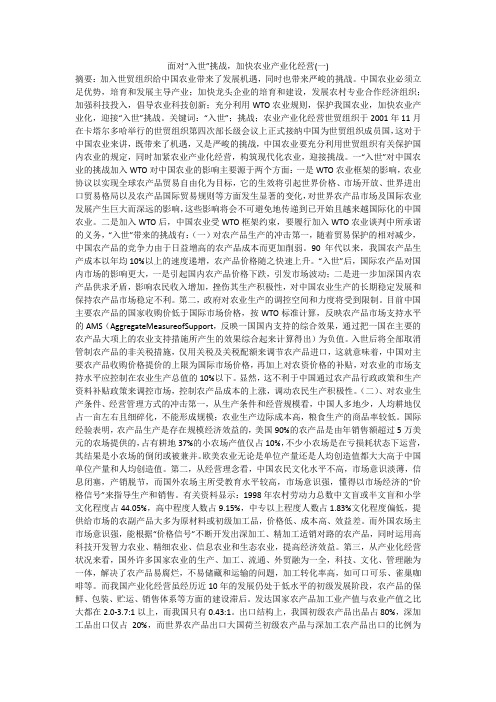面对“入世”挑战,加快农业产业化经营(一)