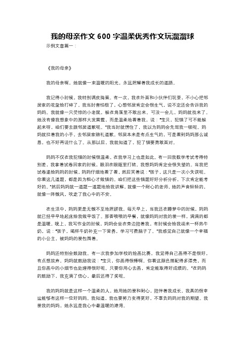 我的母亲作文600字温柔优秀作文玩溜溜球