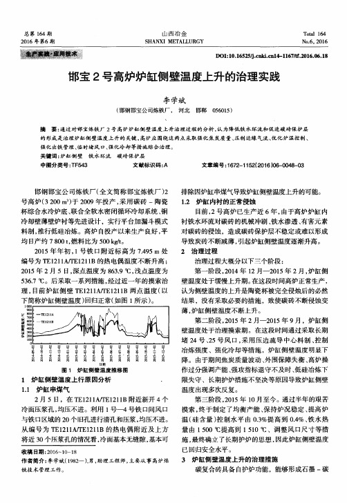 邯宝2号高炉炉缸侧壁温度上升的治理实践