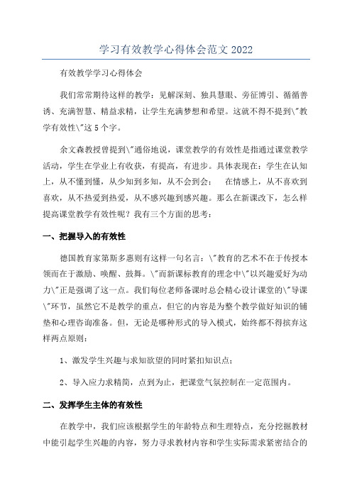 学习有效教学心得体会范文2022