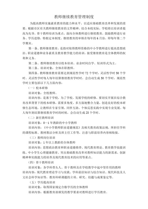 教师继续教育管理制度