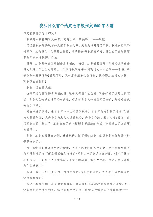 我和什么有个约定七年级作文600字5篇