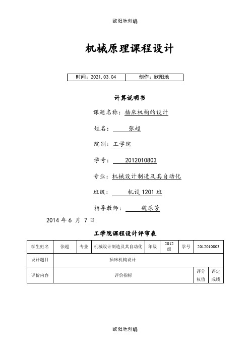 插床机构的设计之欧阳地创编