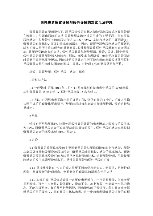 男性患者留置导尿与假性导尿的对比以及护理