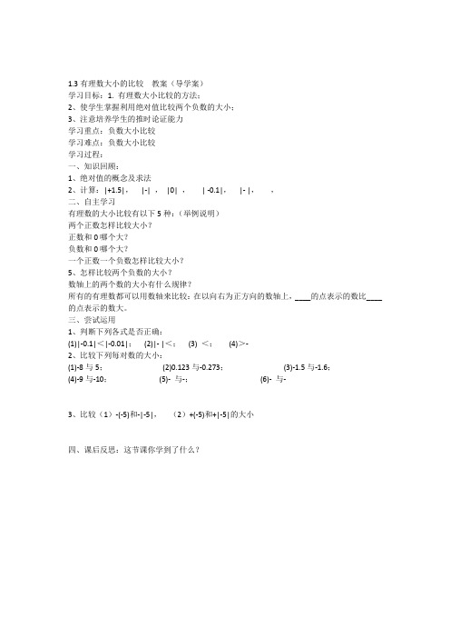 1.3有理数大小的比较-教案(导学案)