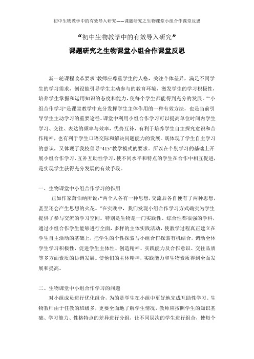 初中生物教学中的有效导入研究——课题研究之生物课堂小组合作课堂反思
