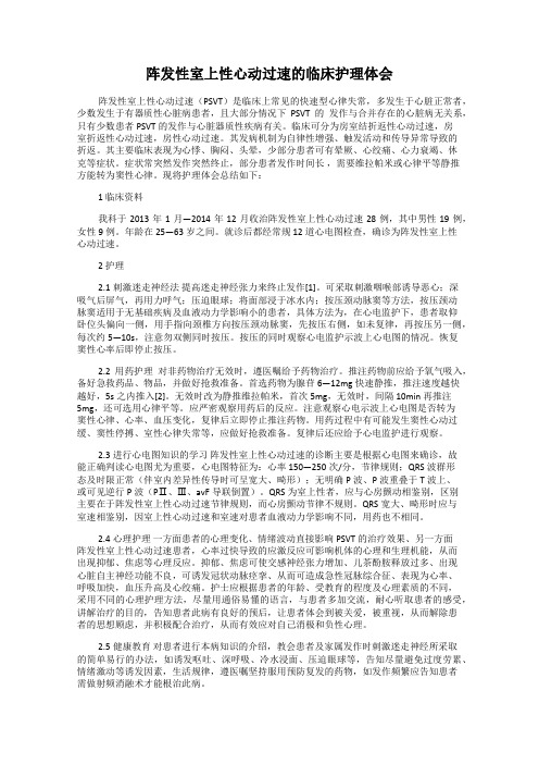 阵发性室上性心动过速的临床护理体会