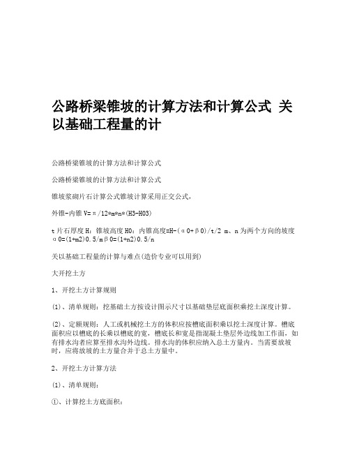 公路桥梁锥坡的计算方法和计算公式 关以基础工程量的计