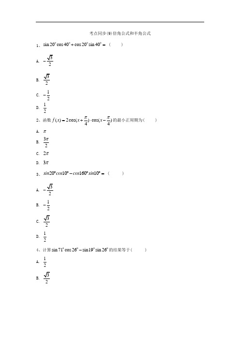 高一数学人教版必修4考点同步倍角公式和半角公式