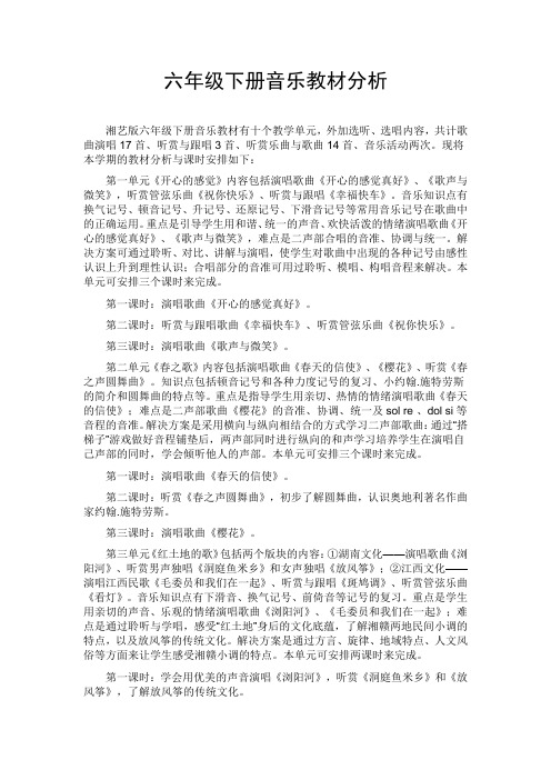 湘艺版小学音乐六年级下册教材分析