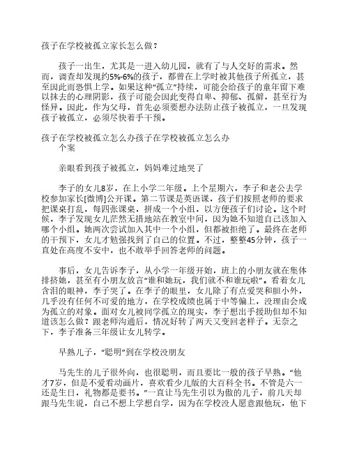 孩子在学校被孤立家长怎么做