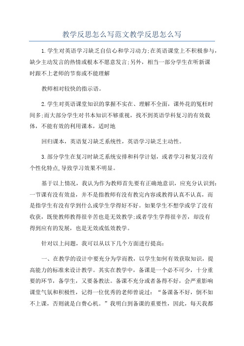 教学反思怎么写范文教学反思怎么写