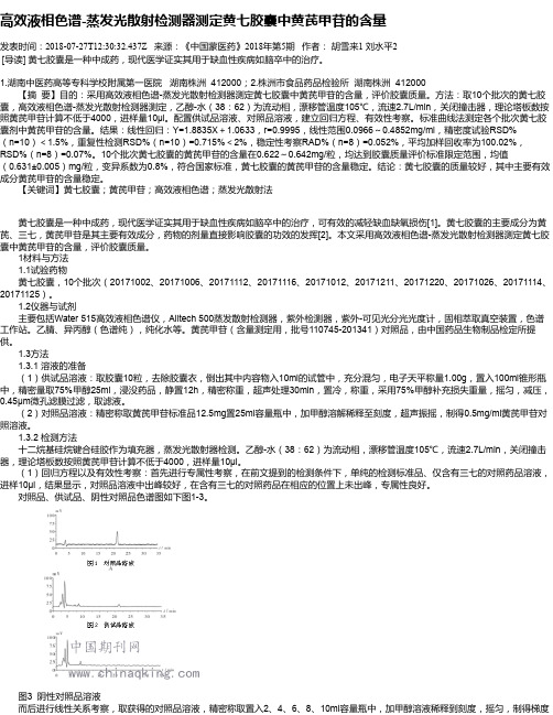 高效液相色谱-蒸发光散射检测器测定黄七胶囊中黄芪甲苷的含量