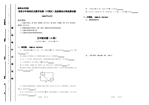 2015年世界少年奥林匹克数学竞赛五年级海选赛试题含答案