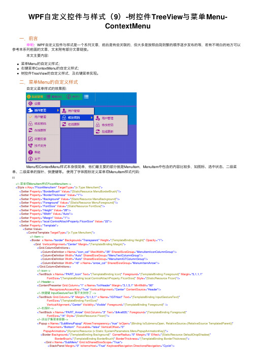 WPF自定义控件与样式（9）-树控件TreeView与菜单Menu-ContextMenu