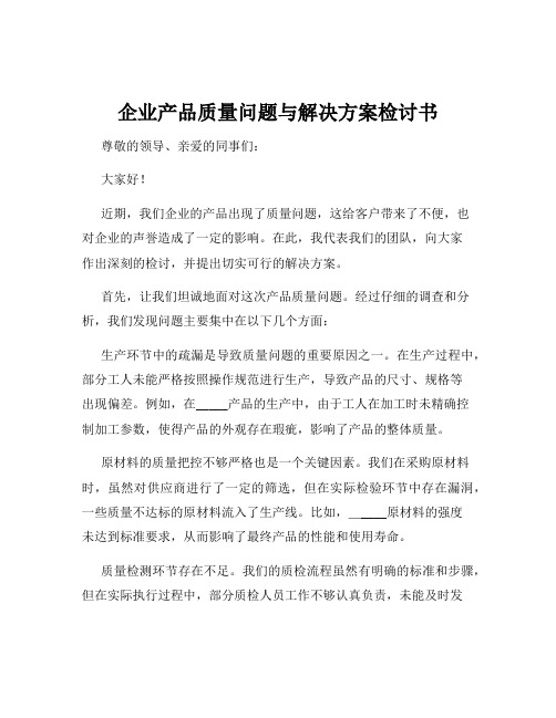 企业产品质量问题与解决方案检讨书