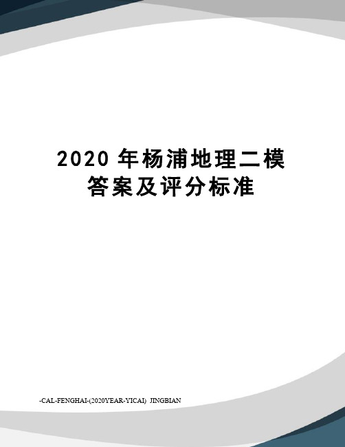 2020年杨浦地理二模答案及评分标准