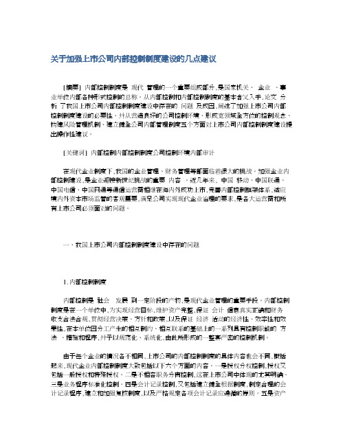 关于加强上市公司内部控制制度建设的几点建议