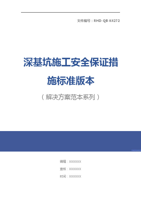 深基坑施工安全保证措施标准版本