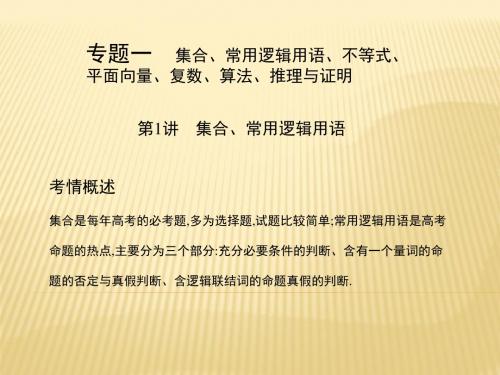 专题一 集合、常用逻辑用语、不等式、