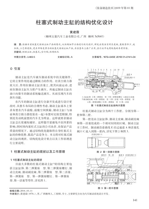 柱塞式制动主缸的结构优化设计