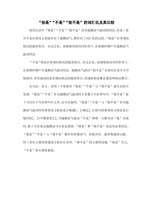 “别是”“不是”“别不是”的词汇化及其比较