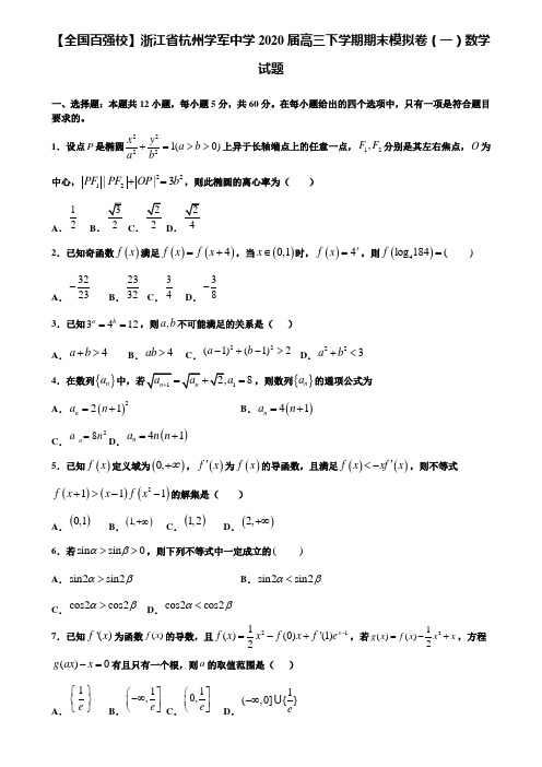 【附加15套高考模拟】【全国百强校】浙江省杭州学军中学2020届高三下学期期末模拟卷(一)数学试题含答案